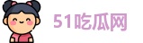 51吃瓜网